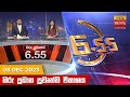 Hiru TV News 6.55 PM 08-12-2023