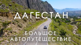 Большое автопутешествие по Дагестану. Готовый маршрут на 9 дней.