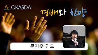 신실하게 진실하게, 그 이름 비길 데가 어디 있나 l 문지훈 인도, 이선영 피아노