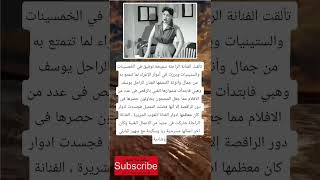 تألقت الفنانة الراحلة سميحة توفيق في ....