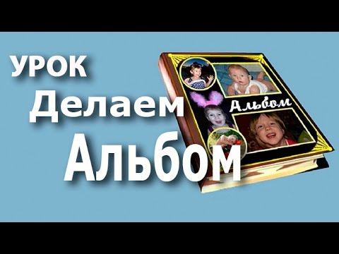 Как сделать альбом в фотошопе Как сделать альбом в фотошопе