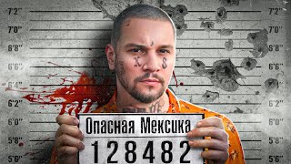 Мексика: Встреча С Самым Опасным Нарkобароном / Войны Нарkокартелей На Границе Сша / Выпуск Лядова