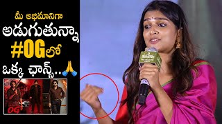 Actress Avanthika Cute Request To Pawan Kalyan At 8 Vasanthaalu Pre Release Sunday Talks