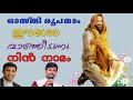 Osthiroopanam Eesho # Annus Fidei # Fr. Binoj Mulavarickal , Kester # Malayalam Christian Song