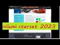 تحديثات جديدة لجميع أجهزة starsat  مع التحميل 2023