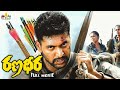 Ranadheera Telugu Full Movie | Jayam Ravi | Sri Balaji Video