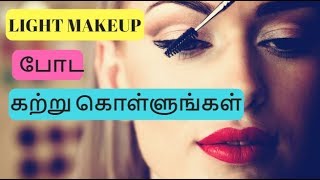 How to Put Light Makeup | Makeup for Beginner | Simple makeup Tips | Tamil Beauty tips How to Put Light Makeup | Makeup for Beginner | Simple makeup Tips | Tamil Beauty tips
