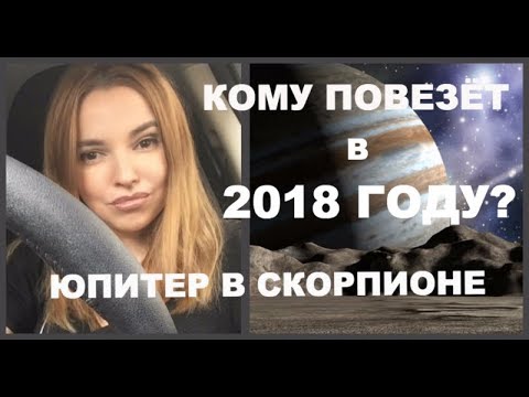 Юпитер в Скорпионе - Транзит Юпитера по знаку Скорпиона Юпитер в Скорпионе - Транзит Юпитера по знаку Скорпиона