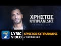 Χρήστος Κυπριανίδης - Λείπεις Εσύ | Christos Kiprianidis - Leipeis Esi (Official Lyric Video HQ)