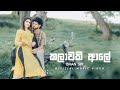 Kalawaki Aale (කලාවකි ආලේ) - Ishan Sri Official Music Video 2022