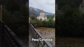 Река Сочинка Возле Храма
