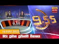 Hiru TV News 9.55 PM 16-03-2022