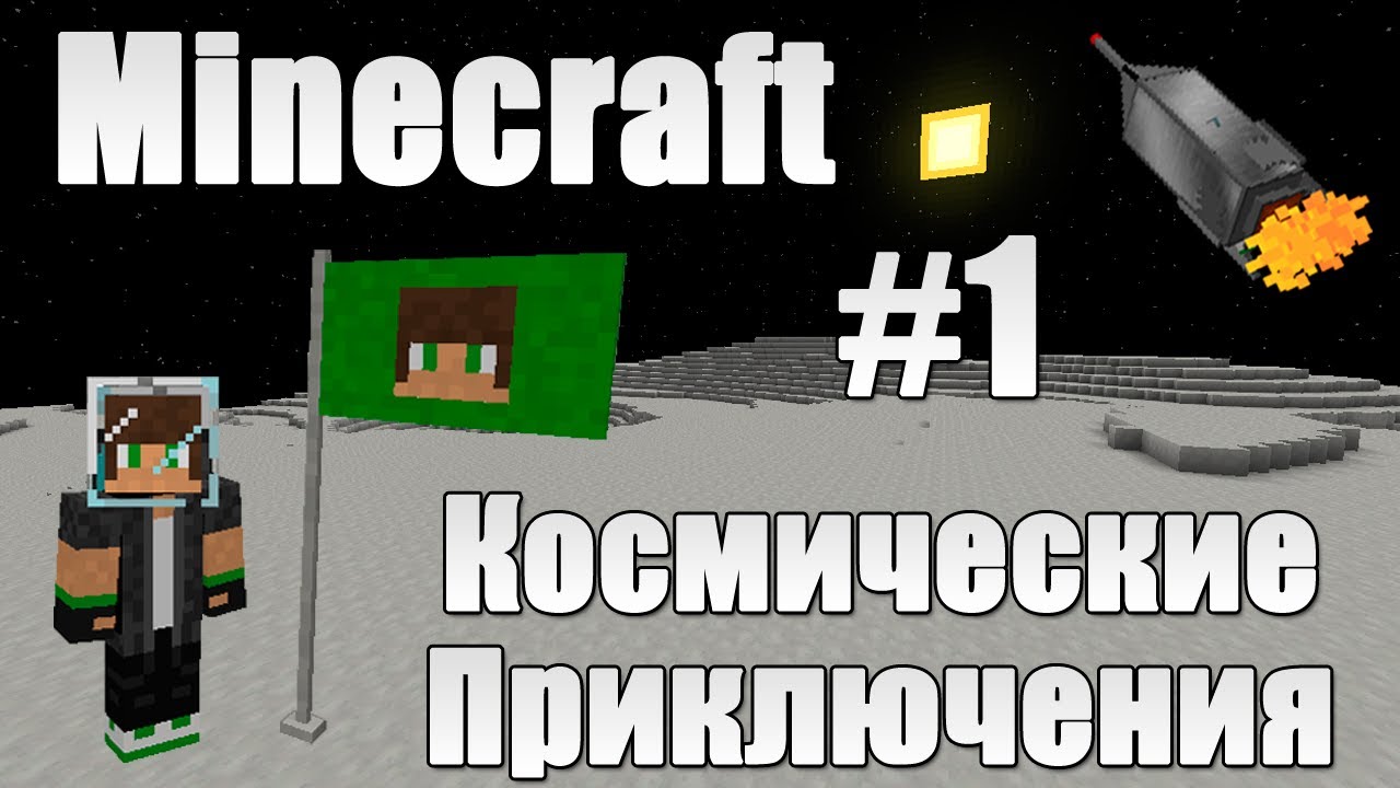 Minecraft: Космические Приключения #1 [Небо - не предел!]