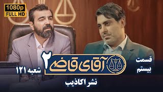 سریال آقای قاضی 2 - پرونده نوزدهم - نشر اکاذیب Serial Aghaye Ghazi 2 - Full Hd