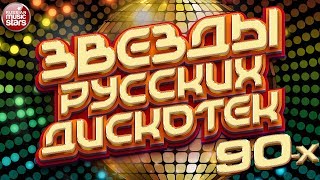 ЗВЕЗДЫ РУССКИХ ДИСКОТЕК ★ ТАНЦЕВАЛЬНЫЕ 90-Е ★ ЛЮБИМЫЕ ТАНЦЕВАЛЬНЫЕ ХИТЫ ДЕСЯТИЛЕТИЯ ★