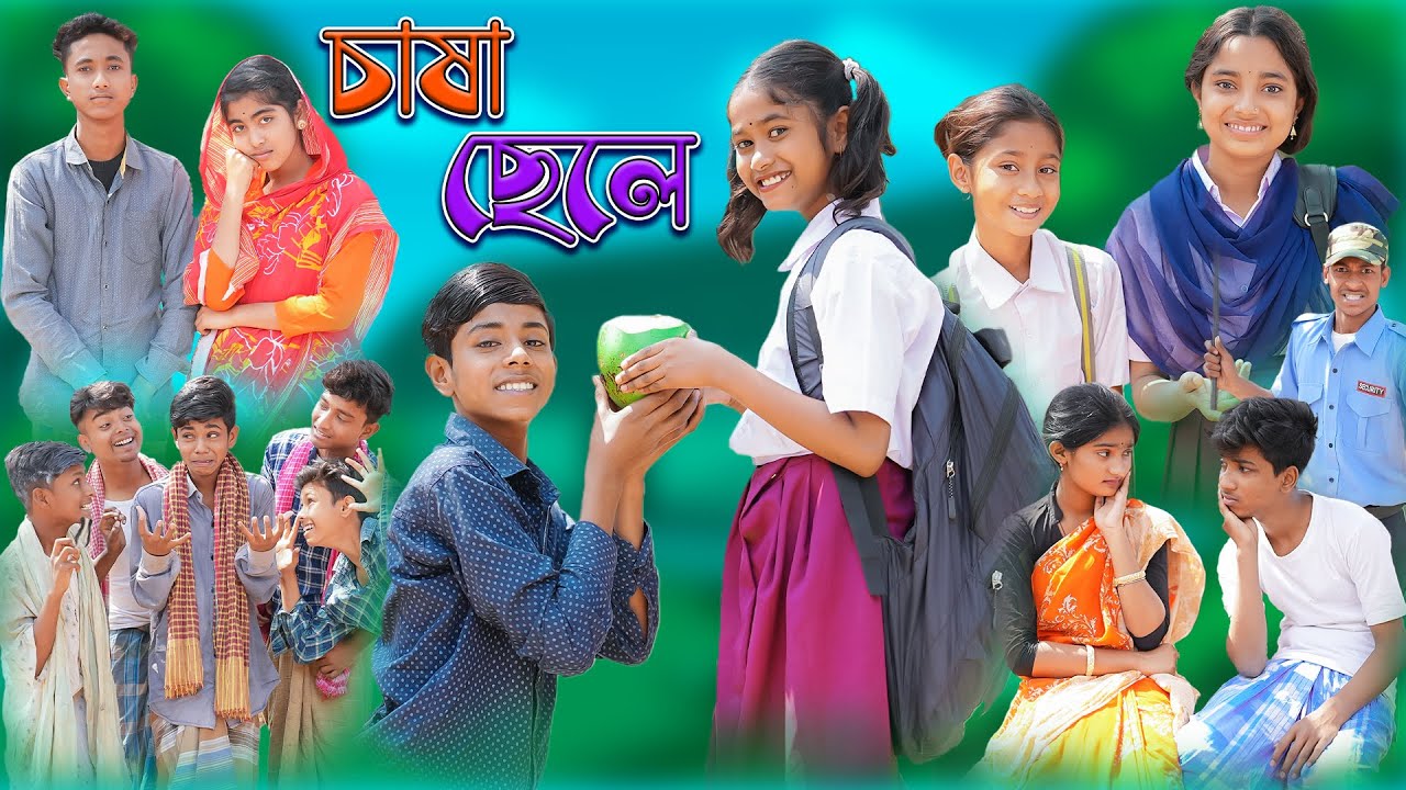 Farmer boy Chasha Chele Bangla Natok | Sofik & Farmer boy Chasha Chele Bangla Natok | Sofik &