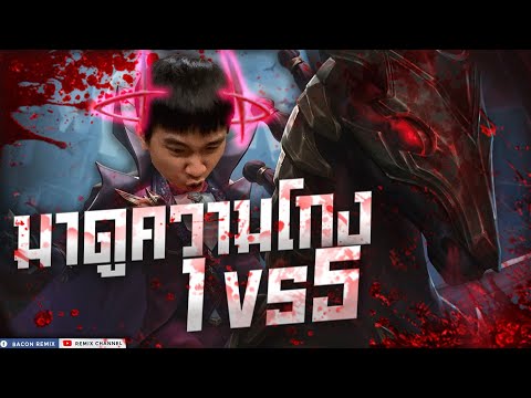 ROV:Volkath ของกับรูนยังพอให้ได้แต่เทคนิคอาจจะสอนไม่ได้