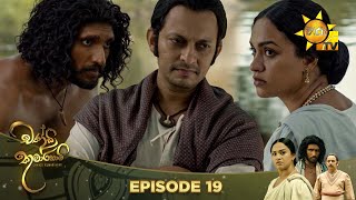 Chandi Kumarihami  | Episode 19 | 2023-08-19  