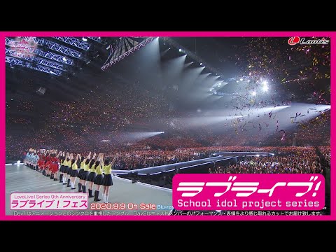 【ダイジェスト】LoveLive! Series 9th Anniversary ラブライブ！フェス Blu-ray Memorial BOX (06月02日 22:15 / 8 users)