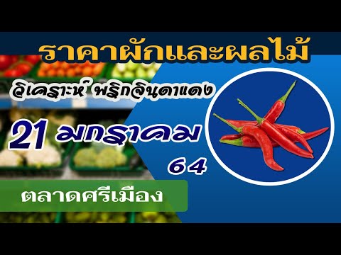 ราคาผักวันนี้ ตลาดศรีเมือง 21 มกราคม 2564 | พริกจินดาแดง ราคาดีอย่างต่อเนื่อง