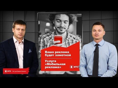 Бизнес-клуб МТС. Live | Мобильная реклама Бизнес-клуб МТС. Live | Мобильная реклама