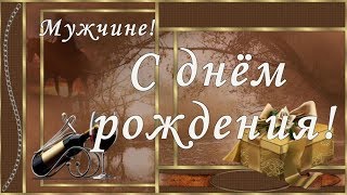 Видео поздравление с день рождения мужчине Видео поздравление с день рождения мужчине