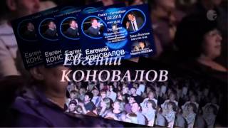 Евгений Коновалов!!!! Питер!!! 1.02.2015