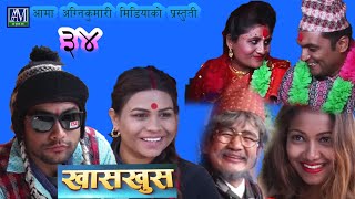 Nepali comedy khas khus 34 (24 november 2016) by www.aamaagni.com Nepali comedy khas khus 34 (24 november 2016) by www.aamaagni.com