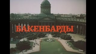 Бакенбарды Фильм, 1990