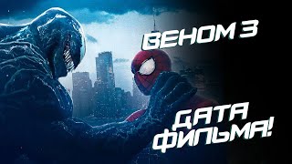 Веном 3 - Официальная Дата Фильма! (Venom 3)