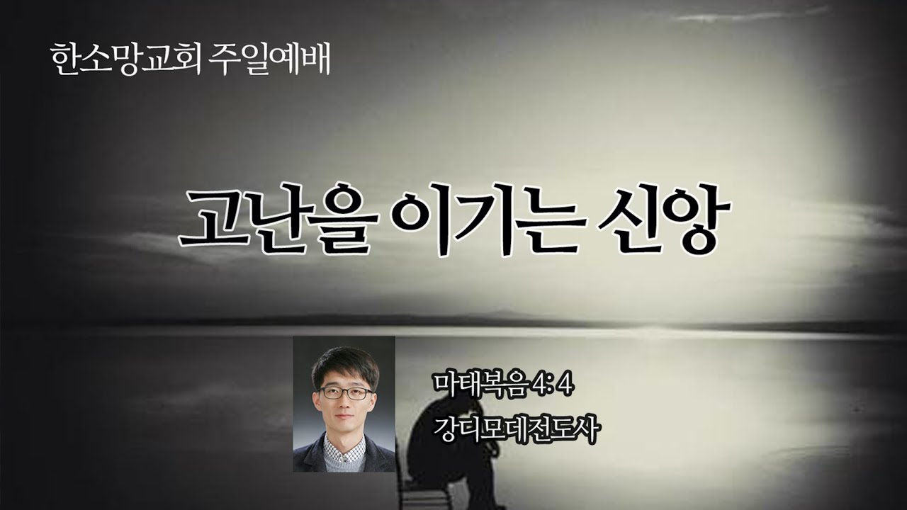 202003022-고난을 이기는 신앙-한소망교회 주일예배