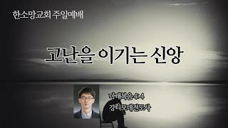 202003022-고난을 이기는 신앙-한소망교회 주일예배