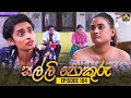 Salli Pokuru Episode 104