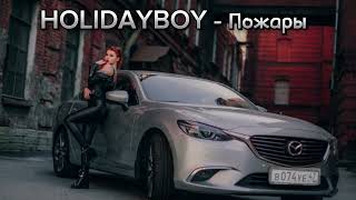 Holidayboy- Пожары
