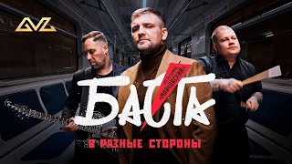 Баста - В Разные Стороны (Ost Муздрамы 