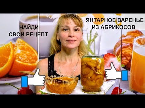 Янтарное варенье из абрикосов на зиму вкусный рецепт заготовки Янтарное варенье из абрикосов на зиму вкусный рецепт заготовки