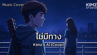 ไมมทาง Kimz X Ai Cover - Kimz Style