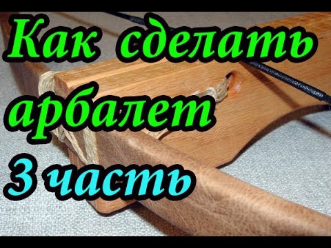 Как сделать арбалет 2 часть
