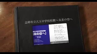 未来の空へ(志摩市立大王中学校校歌)