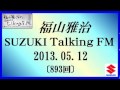 福山雅治　Talking FM　2013.05.12　〔893回〕