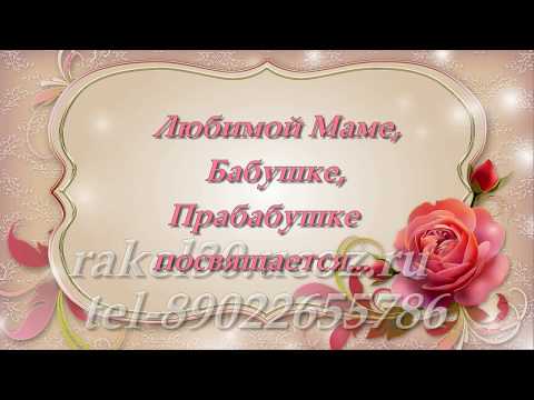 Поздравления в 80 летием маме 87