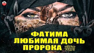 ФАТИМА,ДОЧЬ ПРОРОКА! ЖИЗНЬ ЛЮБИМОЙ ДОЧЕРИ ПРОРОКА МУХАММАДА ﷺ