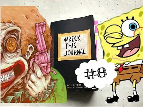 Wreck this journal рисуй каракули Wreck this journal рисуй каракули