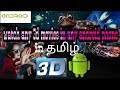 How to watch 3d movies in any android phone (தமிழ்)#noexittamil hacks