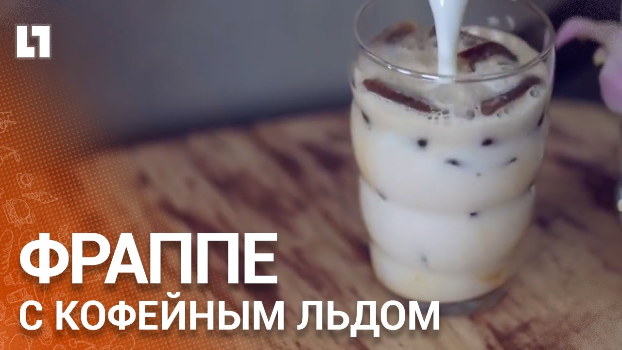 Как сделать фраппе дома 218