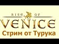 Rise of Venice (Stream)