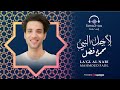 لاجل النبي - محمود فضل | Mahmoud Fadl - La'gl Al Nabi