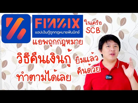 วิธีคืนเงิน FINNIX ยืมแล้วคืนด้วย คืนขั้นต่ำ คืนตามใจ หรือ ผ่อน ก็ได้นะ