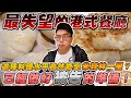 目前吃過最失望的港式餐廳!這種料理水平竟然能拿米其林一星?避免觀眾踩...