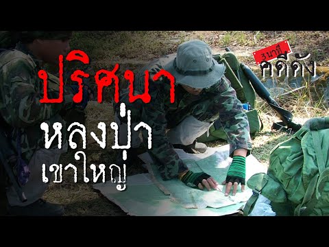 3 นาทีคดีดัง : ปริศนาลึกลับ คนหายที่เขาใหญ่ | Thairath Online